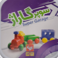 سوپر گاراژ