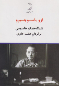 ازو یاسو جیرو