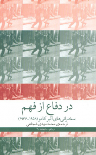 در دفاع از فهم (سخنرانی های آلبرکامو(1958-1936))