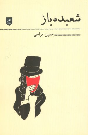 شعبده باز