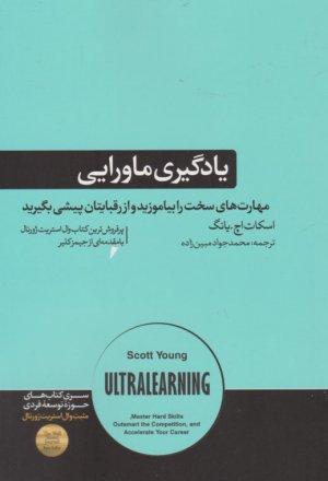 یادگیری ماورایی (مهارت های سخت را بیاموزید و از رقبایتان پیشی بگیرید)