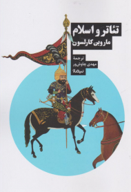 تئاتر و اسلام