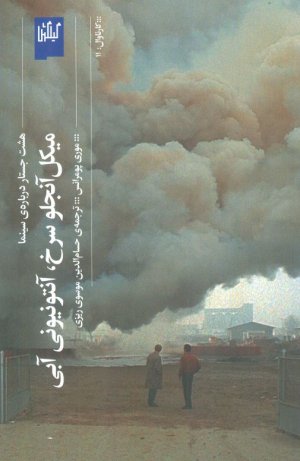 میکل آنجلو سرخ، آنتونیونی آبی (هشت جستار درباره سینما)