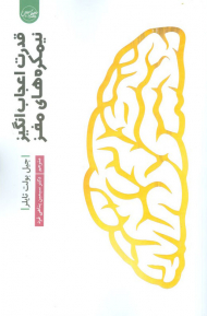 قدرت اعجاب انگیز نیمکره های مغز