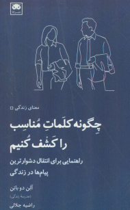 چگونه کلمات مناسب را کشف کنیم (راهنمایی برای انتقال دشوارترین پیام ها در زندگی)