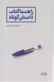 راهنما کتاب داستان کوتاه