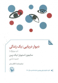 دیوار دریایی - یک زندگی