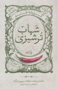 گزیده طنز شهاب ترشیزی (طنزآوران ایران - صفاریه تا قاجاریه)