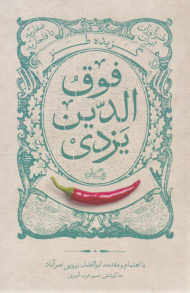 گزیده طنز فوق الدین یزدی (طنزآوران ایران - صفاریه تا قاجاریه)