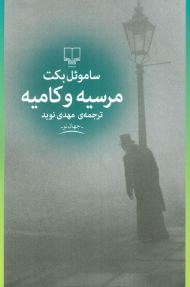 مرسیه و کامیه