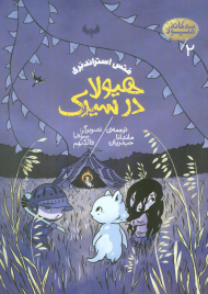 هیولا در سیرک (سه گانه هیولا 2)