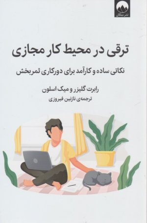 ترقی در محیط کار مجازی (نکاتی ساده و کارآمد برای دورکاری ثمربخش)