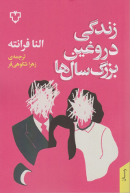 زندگی دروغین بزرگ سال ها