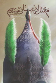 مقتل از زبان منتقم (شرح روایی تاریخی زیارت ناحیه مقدسه