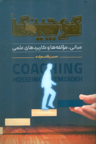 کوچینگ (مبانی، مولفه ها و کاربردهای علمی)