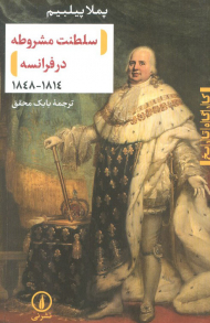 سلطنت مشروطه در فرانسه (1848 - 1814)