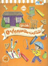 خط خطی (شناخت مفاهیم پایه 1)