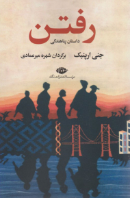 رفتن (داستان پناهندگی)