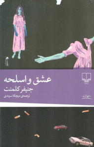 عشق و اسلحه