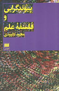 پیوندگرایی و فلسفه علم