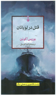 قتل در لویاتان (اراست فاندورین و معمایی دیگر)