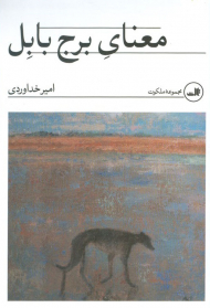 معنای برج بابل