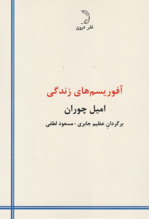 آفوریسم های زندگی