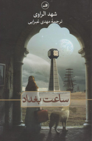 ساعت بغداد