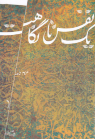 یک نفس تا نگاهت