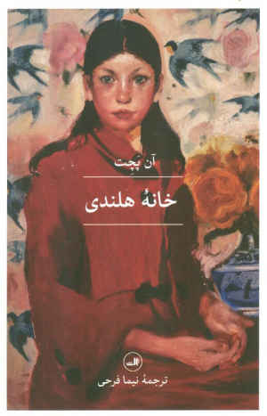 خانه هلندی