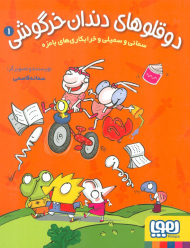 سمانی و سمیلی و خرابکاری های بامزه