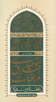 مراقبات اخلاق توحیدی (کتاب اول - یقظه و توبه)