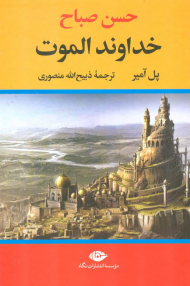 خداوند الموت (حسن صباح)