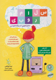 سلام روبی (ماجراجویی در برنامه نویسی - برنامه گام به گام اصول تفکر محاسباتی چگونه مشکلات بزرگ را به مشکلات کوچک تقسیم کنیم-کتاب اول شامل فعالیت هایی برای نویسان آینده)