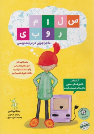 سلام روبی (ماجراجویی در برنامه نویسی - برنامه گام به گام اصول تفکر محاسباتی چگونه مشکلات بزرگ را به مشکلات کوچک تقسیم کنیم-کتاب اول شامل فعالیت هایی برای نویسان آینده)