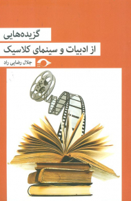 گزیده هایی از ادبیات و سینمای کلاسیک