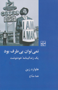 نمی توان بی طرف بود (یک زندگینامه خودنوشت)