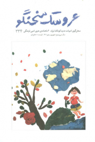 عروسک سخنگو 334 (سخن گوی ادبیات مدرن کودکان ایران 2 ماهانه هنری فرهنگی - سال 33 - شهریور و مهر 1401)