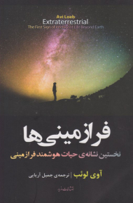 فرازمینی ها (نخستین نشانه حیات هوشمند فرازمینی)