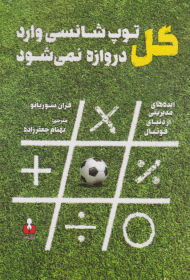 گل توپ شانسی وارد دروازه نمی شود