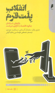 انقلاب پلت فرم (بازارهای شبکه ای چگونه اقتصاد را دگرگون می کنند)