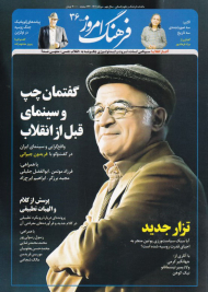 فرهنگ امروز 36 (ماهنامه فرهنگ و علوم انسانی - مرداد 1401)