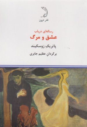 رساله ای درباب عشق و مرگ