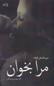 مرا بخوان (سی داستان کوتاه)