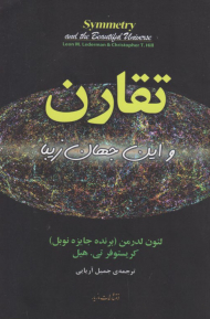 تقارن (و این جهات زیبا)