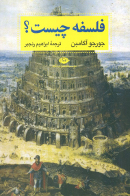 فلسفه چیست؟