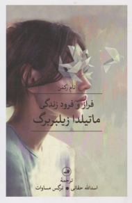 فراز و فرود زندگی ماتیلدا زیلبربرگ