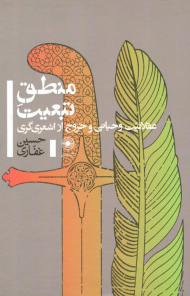 منطق تبعیت (عقلانیت وحیانی و خروج از اشعری گری)