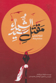 مقتل سید الشهدا (قمقام زخار و صمصام بتار)