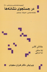 در جستجوی نشانه ها (مجموعه نشانه شناسی و زبان شناسی 5)